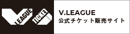 V.LEAGUE公式チケット販売サイト