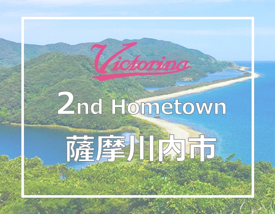 Victorina 2nd Hometown 薩摩川内市