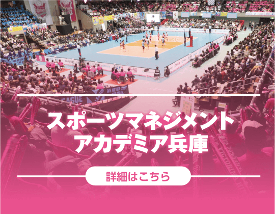 スポーツマネジメントアカデミア兵庫