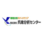 株式会社兵庫分析センター