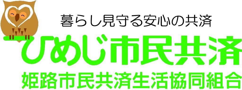 姫路市民共済生活協同組合