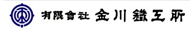 有限会社金川鐵工所