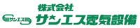 サンエス電気設備