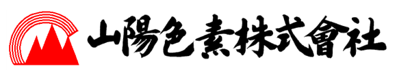 山陽色素