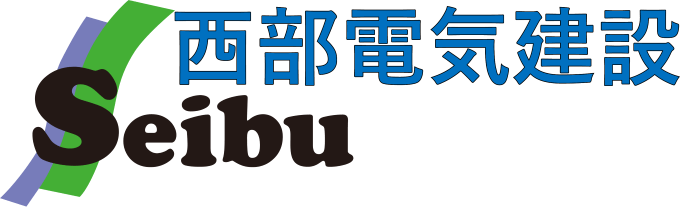 西部電気建設株式会社