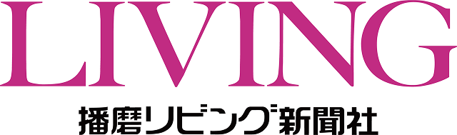 播磨リビング新聞社