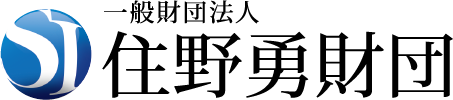 住野勇財団