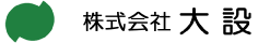 株式会社大設