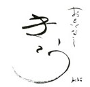 おもてなし　きこうロゴ