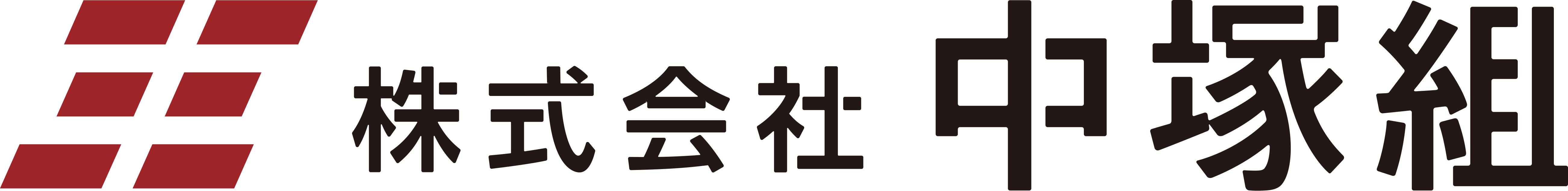 株式会社中塚組
