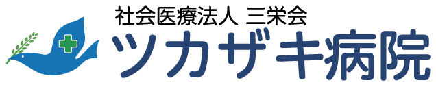 社会医療法人三栄会ツカザキ病院