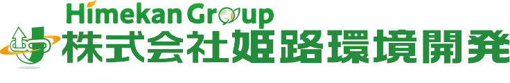 株式会社姫路環境開発