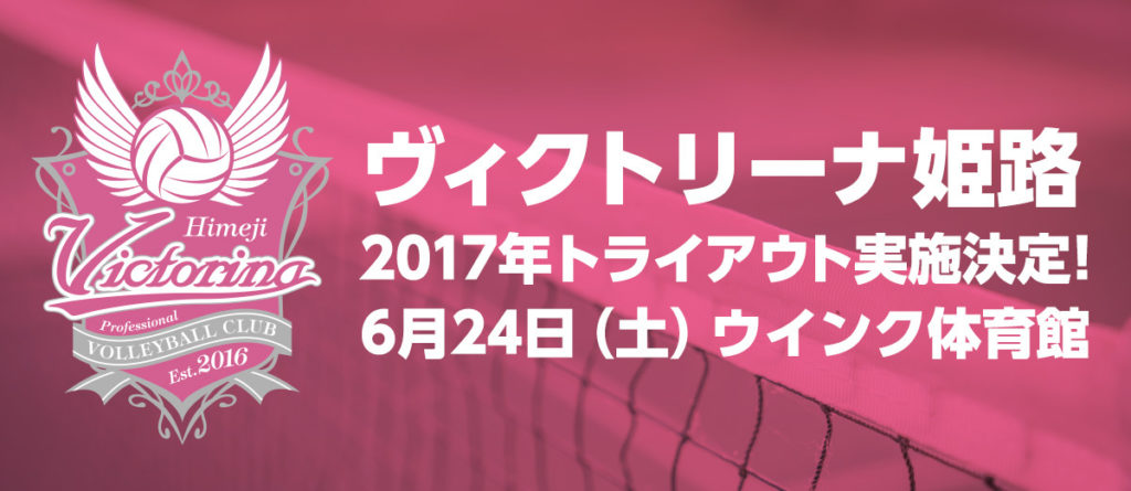 2017年トライアウト詳細決定