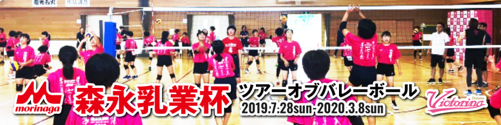 森永乳業杯 Tour Of Vollyball 