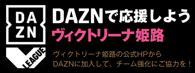 DAZNで応援しようヴィクトリーナ姫路