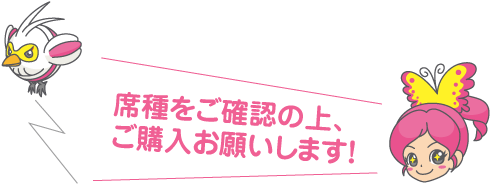 席種をご確認の上、ご購入お願いします。