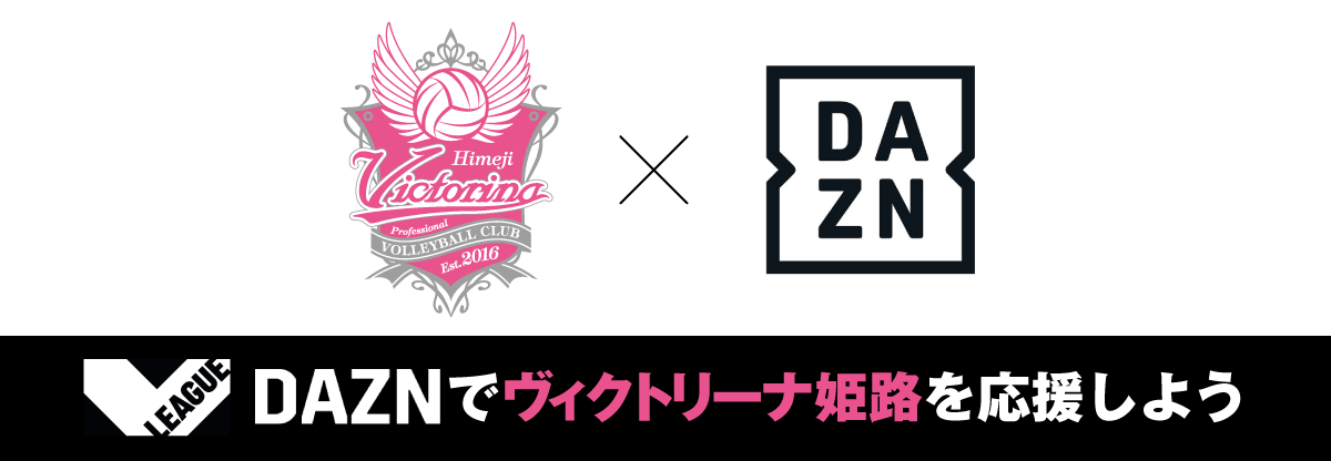 Vリーグ daznでヴィクトリーナ姫路を応援しよう