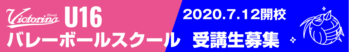 U16バレーボールスクール2020 参加者募集