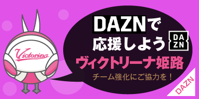 DAZNで応援しようヴィクトリーナ姫路