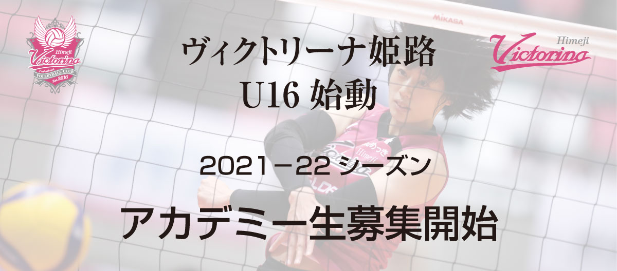 ヴィクトリーナ姫路Ｕ１６バレーボールアカデミー 受講生(中学生・女子)の募集を開始！