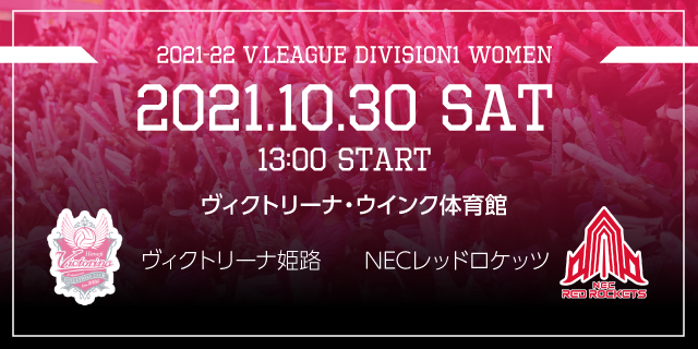 2021年10月30日（土）ホームゲーム vsNECレッドロケッツ