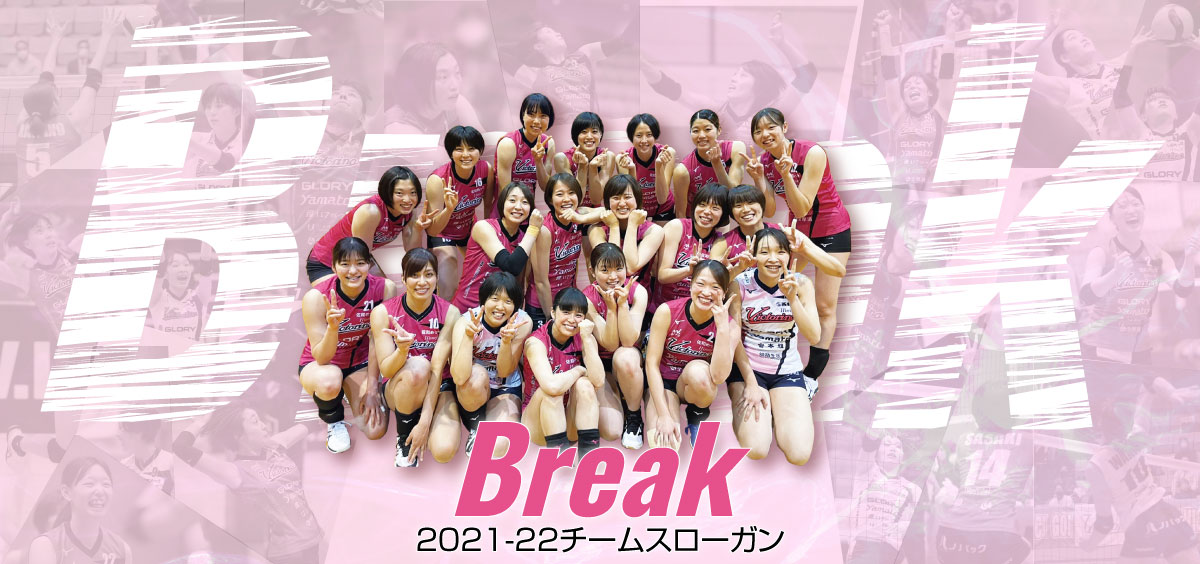 2020-2021スローガン BREAK