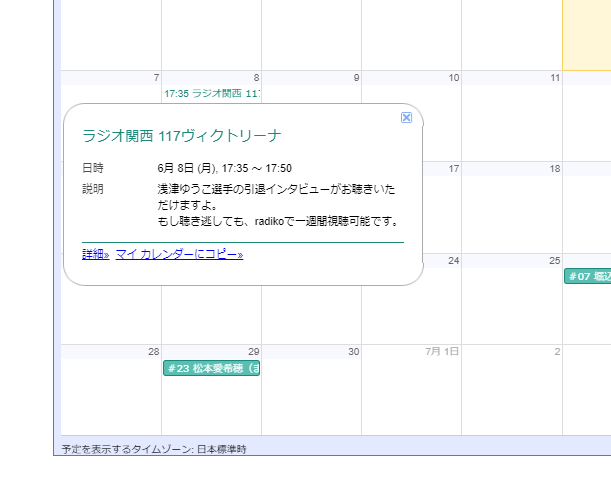 ラジオ出演情報をカレンダーで公開します