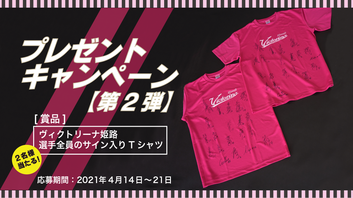 サイン入りTシャツが当たる！プレゼントキャンペーン【第2弾】スタート！