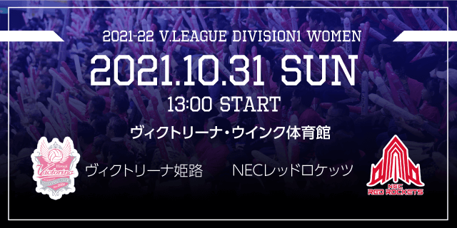 2021年10月30日（土）ホームゲーム vsNECレッドロケッツ