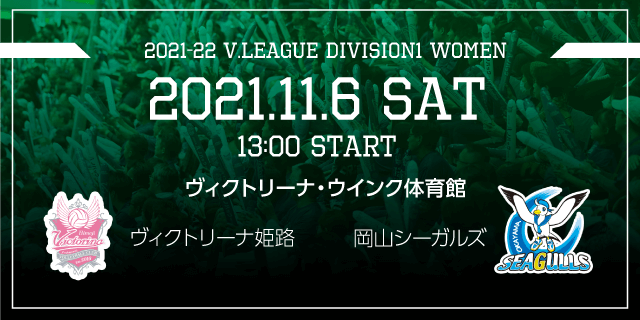 2021年11月06日（土）ホームゲーム vs岡山シーガルズ