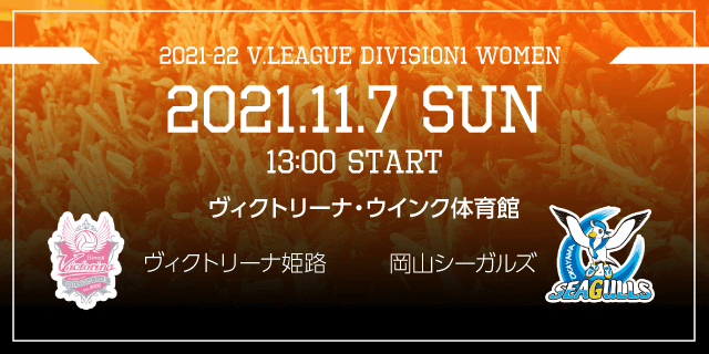 2021年11月07日（日）ホームゲーム vs岡山シーガルズ