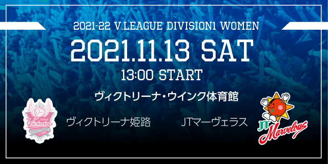 2021年11月13日（土）ホームゲーム vsJTマーヴェラス