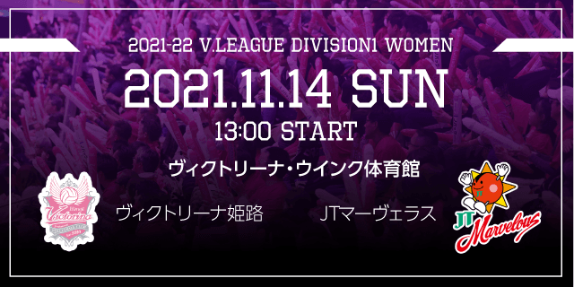 2021年11月14日（日）ホームゲーム vsJTマーヴェラス