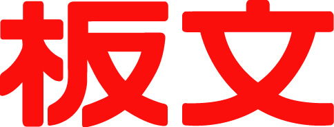 株式会社 板文