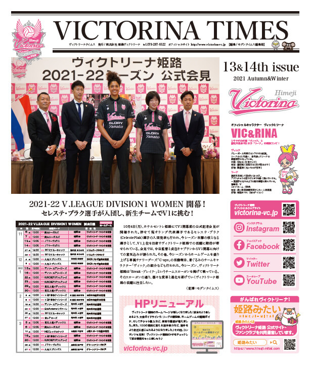 「VICTORINA TIMES(ヴィクトリーナタイムス)」 13&14th issueを発行