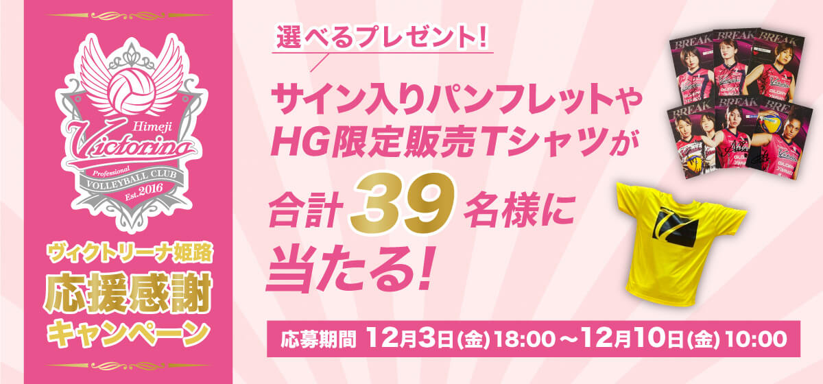 2021年ホームゲーム応援感謝キャンペーン