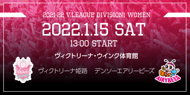 2022年01月15日（土）ホームゲーム vsデンソーエアリービーズ