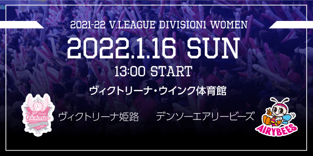 2022年01月16日（日）ホームゲーム vsデンソーエアリービーズ