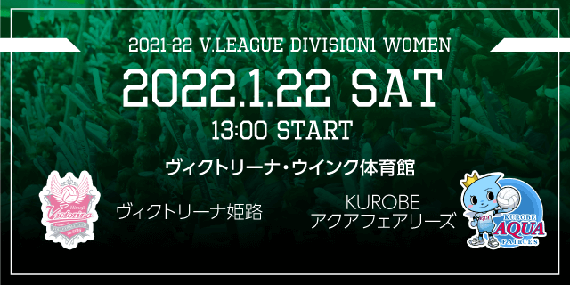 2022年01月22日（土）ホームゲーム vsKUROBEアクアフェアリーズ