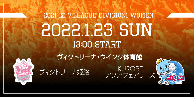 2022年01月23日（日）ホームゲーム vsKUROBEアクアフェアリーズ