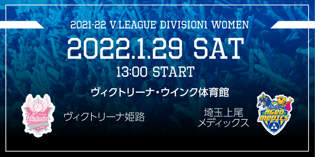 2022年01月29日（土）ホームゲーム vs埼玉上尾メディックス