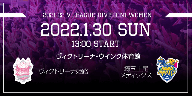 2022年01月30日（日）ホームゲーム vs埼玉上尾メディックス