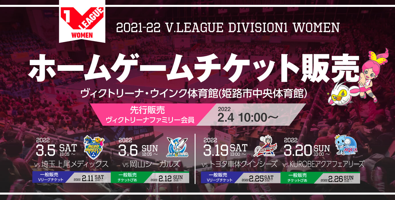 ヴィクトリーナ姫路 公式 女子バレーボールチーム