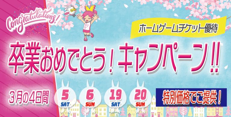 卒業優待キャンペーン、2月24日(木)10時申込開始！