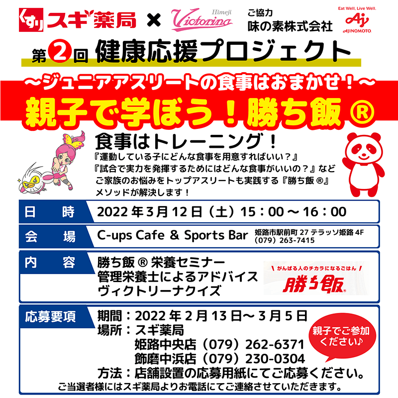 スギ薬局×姫路ヴィクトリーナ 健康応援プロジェクト第2弾 親子で学ぼう！勝ち飯セミナー ～ジュニアアスリート応援～【ファンクラブ会員向け応募手順追加】