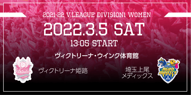 2022年03月05日（土）ホームゲーム vs 埼玉上尾メディックス