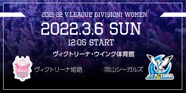 2022年03月06日（日）ホームゲーム vs 岡山シーガルズ