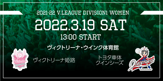 2022年03月19日（土）ホームゲーム vsトヨタ車体クインシーズ