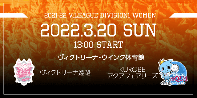 2022年03月20日（土）ホームゲーム vsKUROBEアクアフェアリーズ