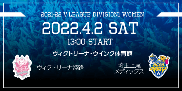 2022年04月02日（土）ホームゲーム vs埼玉上尾メディックス